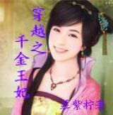 穿越之千金王妃封面