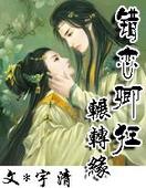 错恋卿狂封面