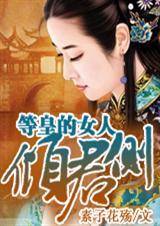 倾君侧·等皇的女人封面