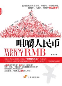 人民币境外升值境内贬值:咀嚼人民币封面