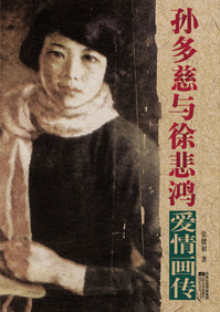孙多慈与徐悲鸿爱情画传封面