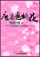 废妾惹桃花封面