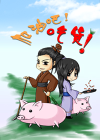 加油吧!吃货!封面