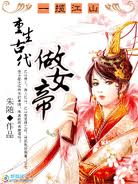 一揽江山:重生古代做女帝封面