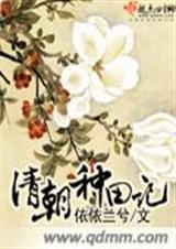 清朝种田记 完结封面