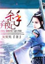杀手弃妃(吴笑笑)封面