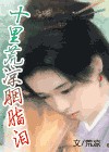 十里荒凉 胭脂泪封面