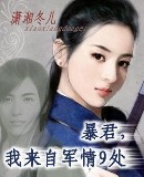 暴君我来自军情9处封面