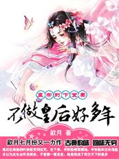 皇帝的下堂妻:不做皇后好多年封面