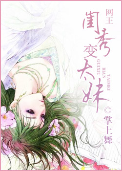 闺秀变太妹封面