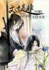 神雕之文过是非 完结+番外封面
