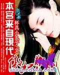 傲妃难训:本宫来自现代封面