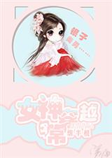 女神穿越日常封面