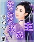 我的古代我做主封面