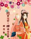 绝世宠妃:胖妹变凤凰 完结封面