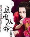庶难从命封面