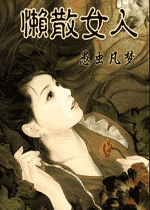 懒散女人封面