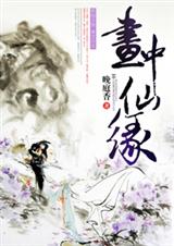 画中仙缘封面
