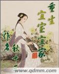 重生宜室宜家 秋十三封面