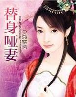 代嫁新娘①:替身哑妻封面