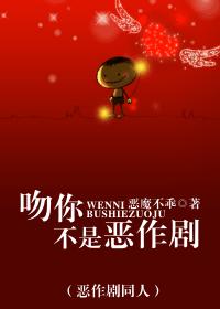 (恶作剧同人)吻你不是恶作剧封面