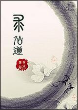 综合之求仙道封面