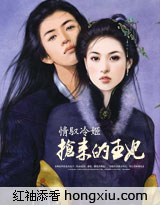 情驭冷姬抢来的王妃封面