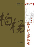 女人,比了解上帝都难封面