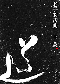 老子的帮助封面