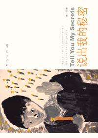 说出我的秘密封面