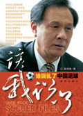 谁搞乱了中国足球封面