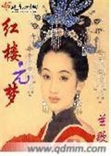 红楼元梦(完结)封面