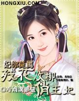 妃你莫属:残花败柳俏王妃 (完)封面