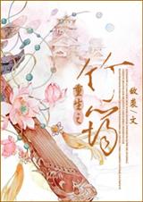 重生之竹筠封面