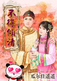 不得倾清清穿四爷党 (全)封面