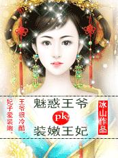 装嫩王妃pk魅惑王爷封面