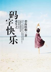 重生之码字快乐封面