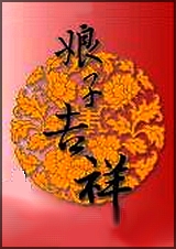 娘子吉祥封面