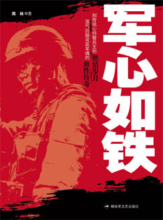军心如铁封面