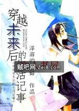 穿越未来后的生活记事封面