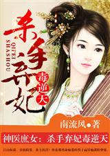 神医庶女:杀手弃妃毒逆天(全本)封面