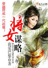 将女谋略封面
