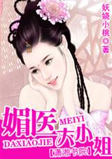 媚医大小姐(全本)封面