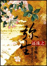 (还珠同人)还珠之弥生封面