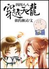 四四八八穿越天龙封面