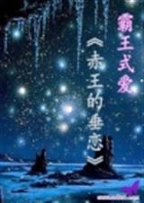 霸王式爱:赤王的垂恋封面