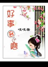 好事多磨封面