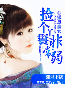 捡个丫鬟非常弱封面