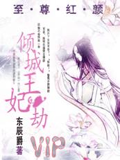 至尊红颜:倾城王妃劫封面