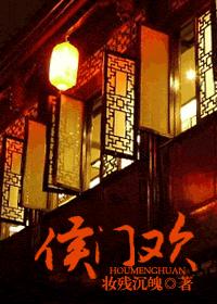 侯门欢封面